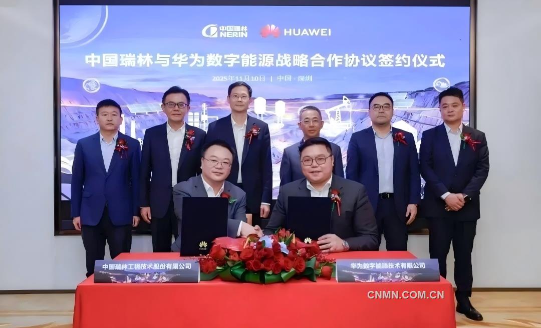 中國(guó)瑞林與華為數(shù)字能源簽署戰(zhàn)略合作協(xié)議